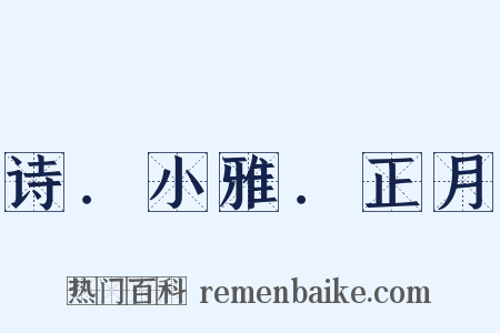 诗．小雅．正月是什么意思的图片